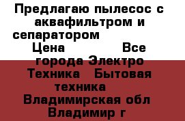 Предлагаю пылесос с аквафильтром и сепаратором Krausen Yes › Цена ­ 22 990 - Все города Электро-Техника » Бытовая техника   . Владимирская обл.,Владимир г.